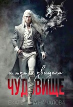 И тут я увидела чудовище / Екатерина Началова