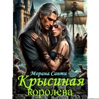 Крысиная королева / Морана Санти