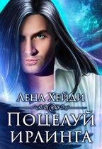 Поцелуй ирлинга / Лена Хейди