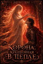 Корона, Крещённая В Пепле / Лирис Мор