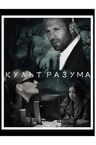 КУЛЬТ РАЗУМА / Проклята