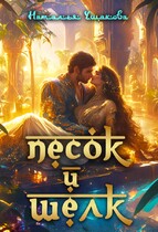 Песок и шелк / Наталья Ушакова