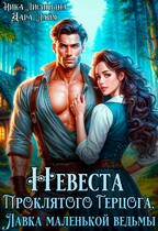 ⭐ Невеста Проклятого Герцога. Лавка маленькой ведьмы ⭐ / Дара Лайм
                                                                                                            
                                                                                                                                                                                                                                        ,
                                                                
                                                                                                                                            Ника Лисицына