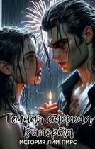 Темная сторона Випорта / Лия Пирс