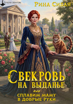 Свекровь на выданье или сплавим маму в добрые руки / Рина Сивая