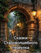 Сказки Староволшебного переулка / Polina Sekatskaya