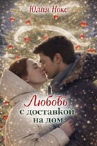 Любовь с доставкой на дом. / Юлия Нокс