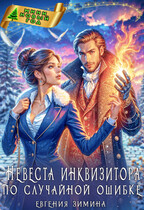 Невеста инквизитора по случайной ошибке / Евгения Зимина