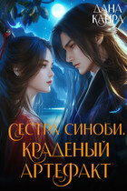 Сестра синоби. Краденый артефакт / Дана Канра