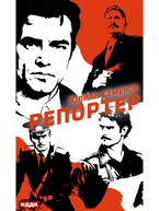 Полковник милиции Владислав Костенко. Книга 4. Репортер / Семенов Юлиан