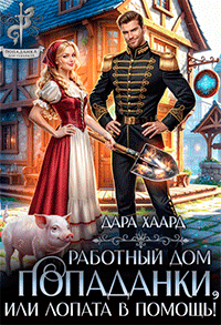 Работный дом попаданки, или Лопата в помощь! / Дара Хаард