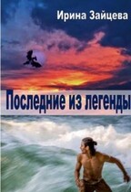 Последние из легенды / Ирина Зайцева
