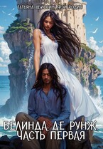 Белинда де Рунж, часть первая / Татьяна Абиссин и Фэй Родис