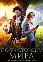 По ту сторону мира / Екатерина Мордвинцева