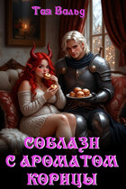 Соблазн с ароматом корицы / Тая Вальд