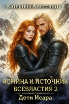 Ясмина и Источник Всевластия 2. Дети Исара / Катерина Алессандра