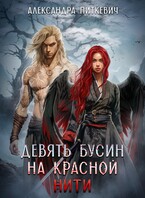 Девять бусин на красной нити / Александра Питкевич Samum