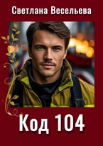 Код 104 / Светлана Весельева