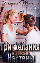 Три желания для Настёны / Татьяна Захарова