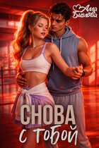 Снова с тобой / Алла Биглова