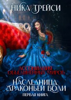 Ассоциация объединённых миров. Наследница драконьей воли ― 1 / Ника Трейси