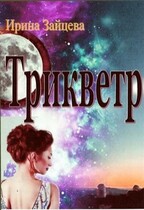 Трикветр / Ирина Зайцева
