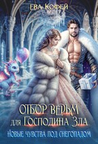Отбор ведьм для Господина Зла. Новые чувства под снегопадом / ❤️Ева Кофей