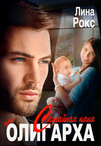 Случайная няня для олигарха / Лина Рокс