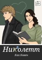 Николетт / Кая Кавен