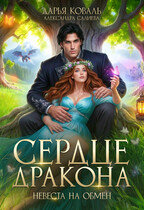 Сердце Дракона. Невеста на обмен / Дарья Коваль
                                                                                                            
                                                                                                                                                                                                                                        ,
                                                                
                                                                                                                                            Салиева Александра
