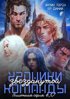 Хроники звезданутой команды. Пилотная серия о_О / Эйлин Торен
                                                                                                            
                                                                                                                                                                                                                                        ,
                                                                
                                                                                                                                            Яр Дикий
