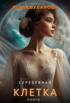 Серебряная клетка. Книга 1 / Буланова Юлия