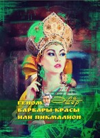 Геном Варвары-Красы 1: Пикмалион / Эли Эшер