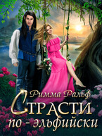 Страсти по-эльфийски / Римма Ральф