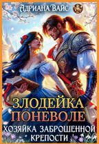⚔️ Злодейка поневоле. Хозяйка заброшенной крепости / Адриана Вайс