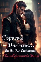 Дорогой дневник…он за все ответит / Колыбельникова Нина