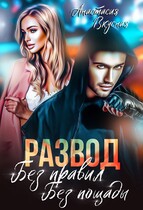 Развод. Без правил, без пощады / Анастасия Вкусная