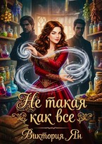 Не такая как все / Виктория Ян