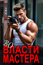 Во власти мастера / Роза Кисс