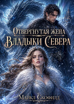 Отвергнутая жена Владыки Севера / Майкл Скофилд