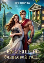 Наследница оливковой рощи / Мия Лаврова (Ноэль Ламар)