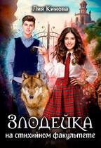 Злодейка на стихийном факультете / Лия Кимова