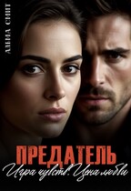 Предатель. Игра чувств. Цена любви. / Альма Смит