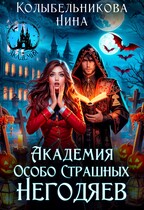 Академия Особо Страшных Негодяев / Колыбельникова Нина