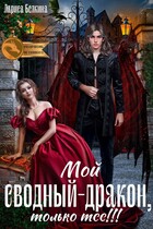Мой сводный — дракон, только тсс! / Лариса Белкина