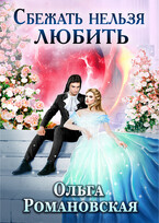 Сбежать нельзя любить / Ольга Романовская