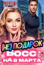 Босс (НЕ) Подарок на 8 марта / Саманта Джонс