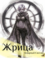 Книга 1. Жрица. Далекий мир / Коварный Светляк