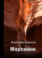 Марсиане / Vladimir Daragan