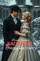 Багровые следы на снегу / Велена Красная